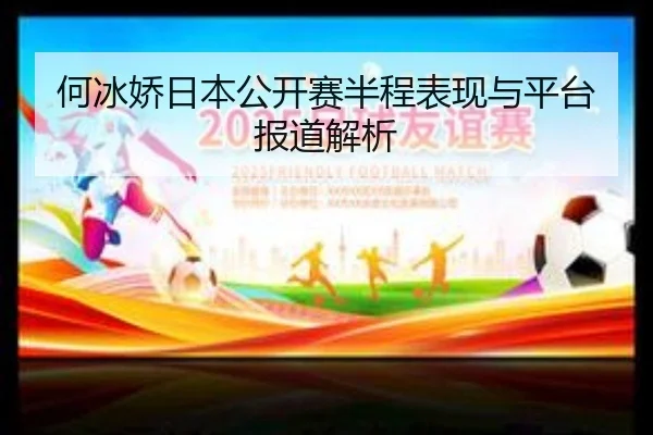 何冰娇日本公开赛半程表现与平台报道解析