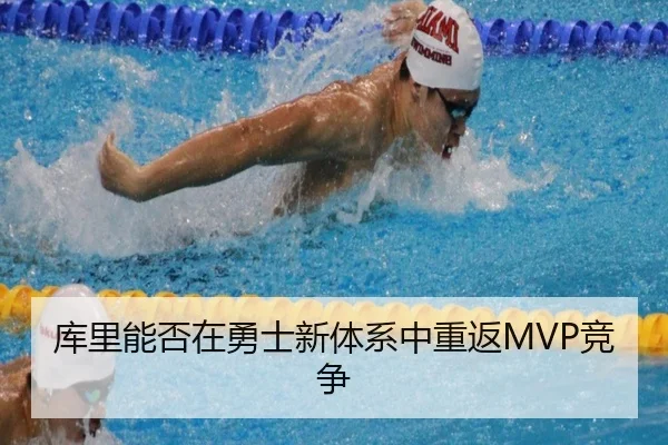 库里能否在勇士新体系中重返MVP竞争