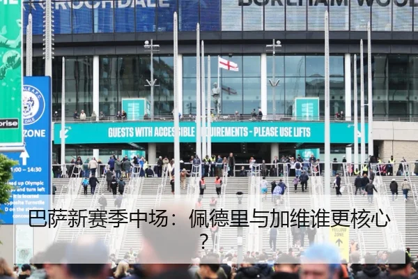 巴萨新赛季中场：佩德里与加维谁更核心？