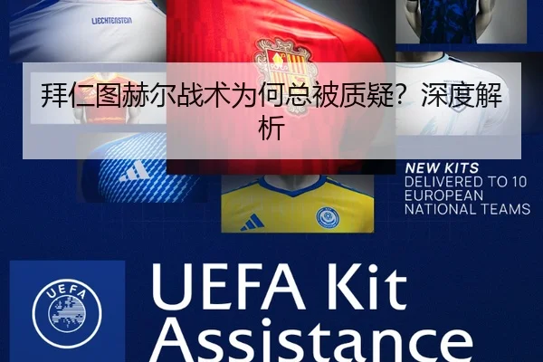 拜仁图赫尔战术为何总被质疑？深度解析