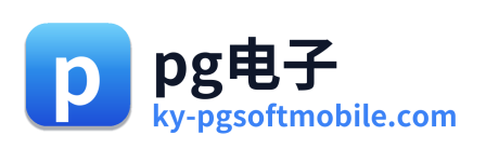 pg电子